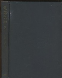 電磁気学　2 連続媒質の電気力学 
