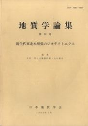 新生代東北本州弧のジオテクトニクス  