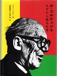 ル・コルビュジエ：みずから語る生涯  