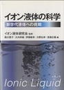 イオン液体の科学 新世代液体への挑戦 