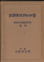 蚕卵胚子発育図説  