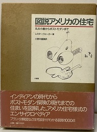 図説アメリカの住宅 丸太小屋からポストモダンまで 