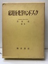 応用分光学ハンドブック【払下本】  