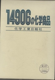 14906の化学商品  