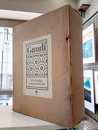 ガウディ全作品　特装本全2巻 1芸術と建築　2解説と資料 