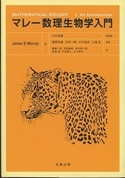 マレー数理生物学入門  