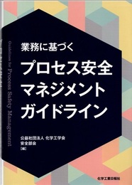 業務に基づくプロセス安全マネジメントガイドライン  