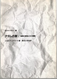 アダムの家 建築の原型とその展開 
