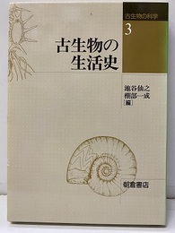 古生物の生活史  