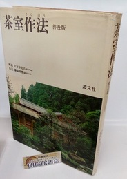 茶室作法　普及版（増補改訂）  