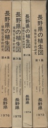 長野県の植生図　全4集 植物社会学的研究 