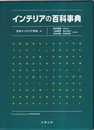 インテリアの百科事典  