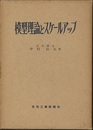 模型理論とスケールアップ  