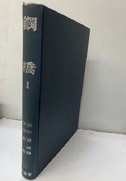 鋼橋　1 付図：2枚 