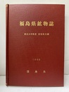 福島県鉱物誌　【コピー製本】  