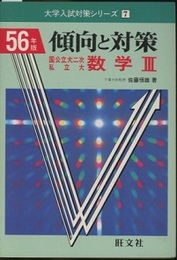 56年版　傾向と対策　数学Ⅲ 国公立大二次私立大 