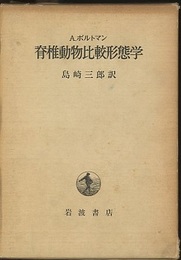 脊椎動物比較形態学  