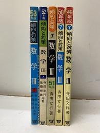 49年版～53年度版　傾向と対策　数学Ⅲ  