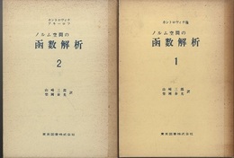 ノルム空間の函数解析　1・2  
