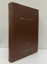 電動力応用読本　1961  