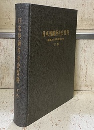 日本製鋼所社史資料　下巻 創業より50年間の歩み 
