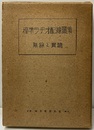 標準ラヂオ配線図集 製作法解説付 
