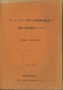 チェルノブイリ原子力発電所事故後のソ連の対応状況について （放射線安全・防護調査団報告） 