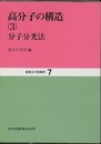 高分子の構造　3 分子分光法 