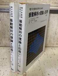 電子計算機活用のための振動解析の理論と応用（上・下） 2冊セット 