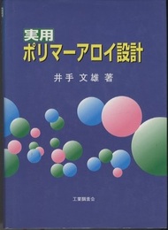 実用ポリマーアロイ設計  
