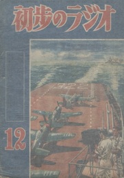 雑誌　初歩のラジオ  4巻12号（1949年12月） 2球短波受信機の作り方 