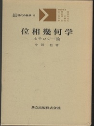 位相幾何学　ホモロジー論  