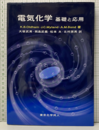電気化学 基礎と応用 