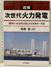 図解次世代火力発電 環境性・経済性を両立する実用化への道 