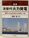 図解次世代火力発電 環境性・経済性を両立する実用化への道 
