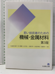 若い技術者のための機械・金属材料　第3版  
