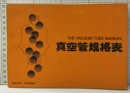 真空管規格表  