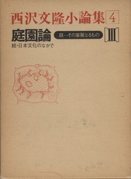 庭園論 (Ⅲ) 庭-その華麗なるもの 続・日本文化の中で 