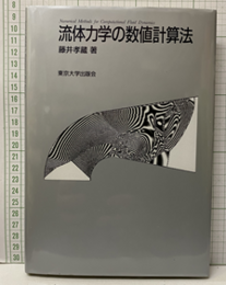 流体力学の数値計算法  