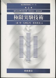 極限実験技術  