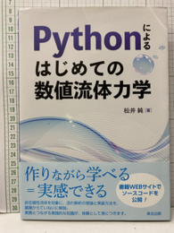 Pythonによるはじめての数値流体力学  