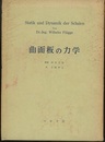 曲面板の力学  