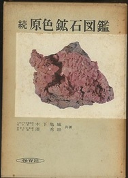 続原色鉱石図鑑  