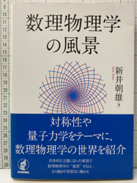 数理物理学の風景  