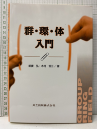 群・環・体入門  