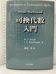 Atiyah‐MacDonald 可換代数入門  