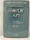 Atiyah‐MacDonald 可換代数入門  