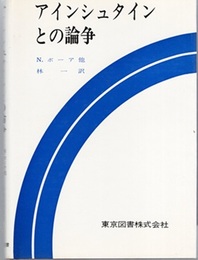 アインシュタインとの論争  