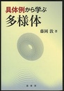 具体例から学ぶ多様体  