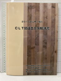 CLT関連告示等解説書　2016年公布・施行 CD-ROM付（未開封） 